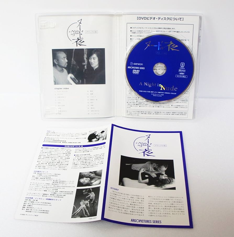 Amazon.co.jp: ヌードの夜 デラックス版 [DVD] : 竹中直人, 余